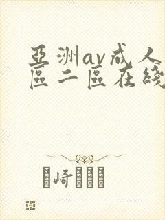 亚洲av成人一区二区在线观看封面