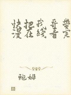 快把我哥带走动漫在线看完整版