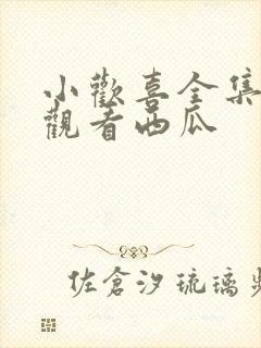 小欢喜全集免费观看西瓜