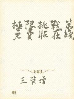极限挑战第八季免费版在线观看