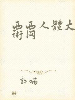西西人体大胆艺术网