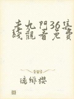 老九门36集在线观看免费完整版