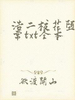 浩二校花堕落日常txt全本
