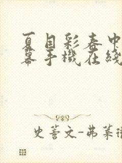 夏目彩春中文字幕手机在线
