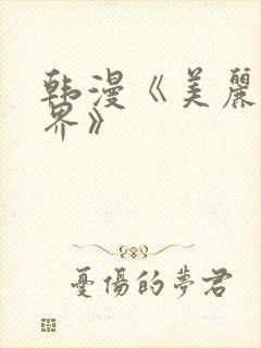 韩漫《美丽新世界》封面