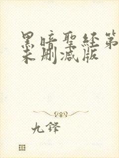 黑暗圣经第一季未删减版
