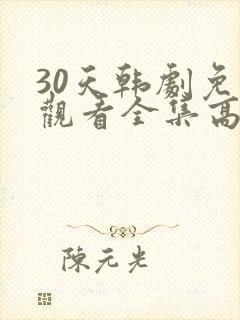30天韩剧免费观看全集高清在线封面