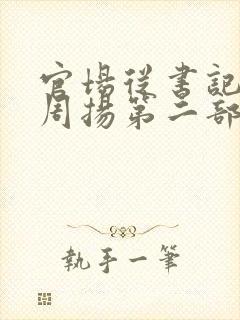官场从书记开始周扬第二部小说