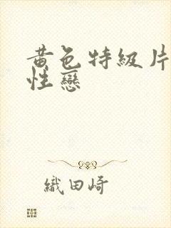 黄色特级片女同性恋