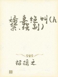 娇妻绝叫(h囚禁.强制)