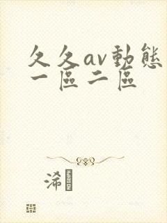 久久av动态图一区二区