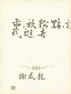 乖,放松点,让我进去
