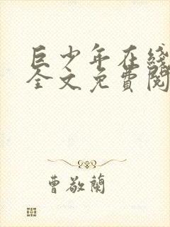 巨少年在线阅读全文免费阅读最新