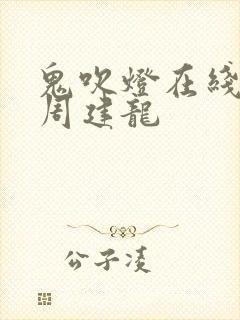 鬼吹灯在线听书周建龙封面