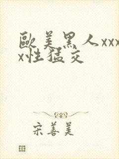欧美黑人xxxx性猛交封面