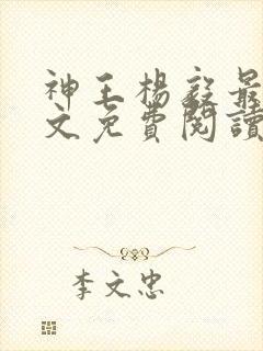 神王杨毅最新全文免费阅读