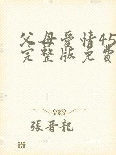父母爱情45集完整版免费