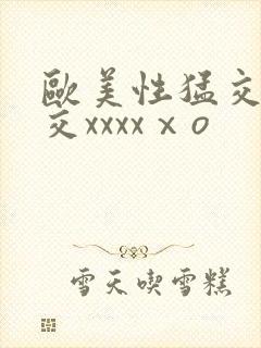 欧美性猛交乱大交xxxxⅹo