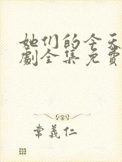 她们的今天电视剧全集免费观看高清封面
