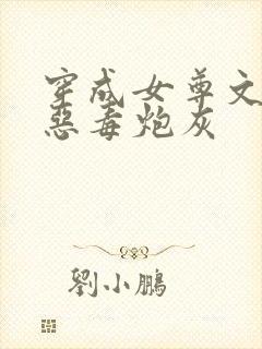 穿成女尊文里的恶毒炮灰