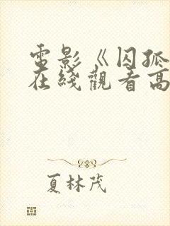 电影《囚孤岛》在线观看高清免费封面