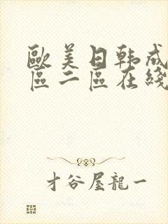 欧美日韩成人一区二区在线