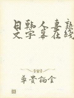 日韩人妻熟女中文字幕在线