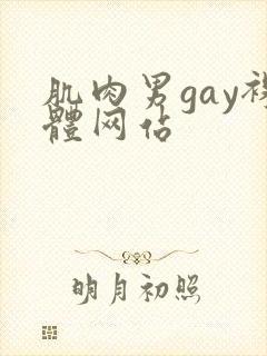 肌肉男gay裸体网站