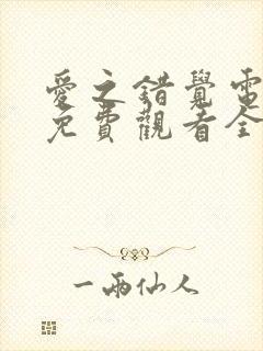 爱之错觉电视剧免费观看全集高清