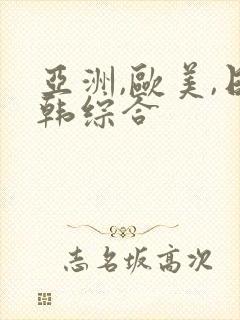 亚洲,欧美,日韩综合