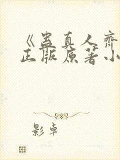 《蛊真人齐天》正版原著小说