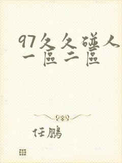 97久久碰人妻一区二区