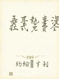垂耳执事漫画下拉式免费全集封面