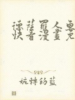 德萨罗人鱼漫画快看漫画免费漫画