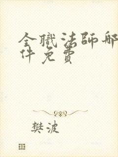 全职法师哪个软件免费