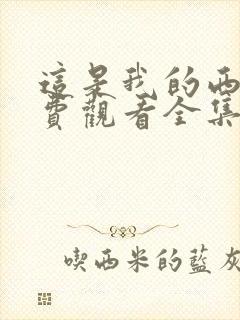 这是我的西游免费观看全集西瓜