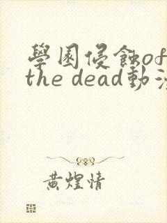 学园侵蚀of the dead动漫在线看封面