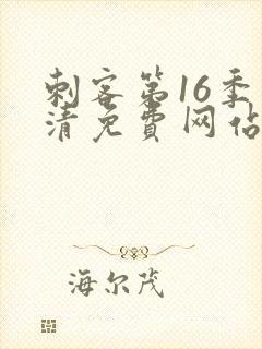 刺客第16季高清免费网站在线播放封面