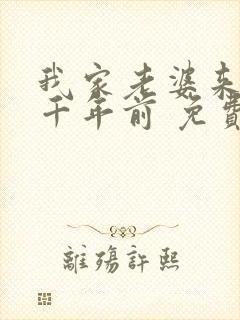 我家老婆来自一千年前 免费漫画