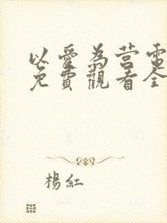 以爱为营电视剧免费观看全集高清