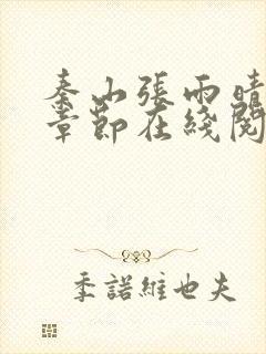 秦山张雨晴最新章节在线阅读