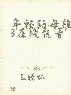 年轻的母亲在线3在线观看