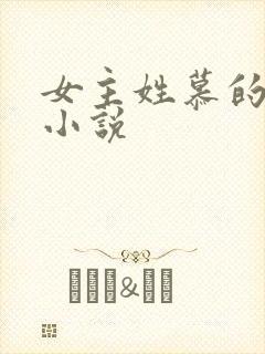 女主姓慕的现代小说封面