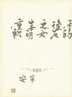 ,重生之后,和软萌女友的恋爱日常