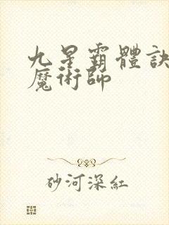 九星霸体诀平凡魔术师封面