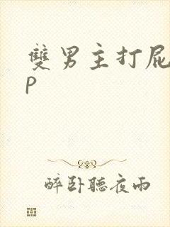 双男主打屁股sp