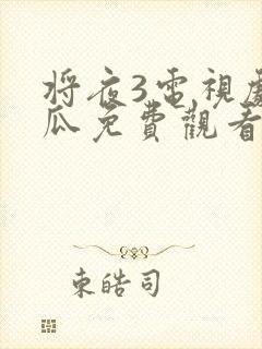 将夜3电视剧西瓜免费观看封面
