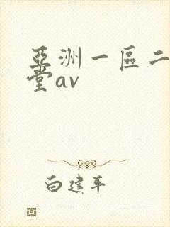 亚洲一区二区天堂av