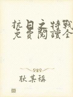 抗日之特战军魂免费阅读全文