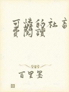 可怜的社畜 免费阅读